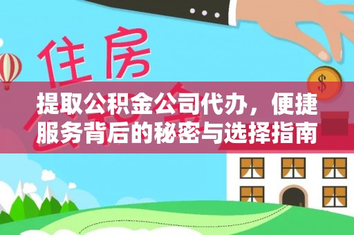 法库提取公积金公司代办，便捷服务背后的秘密与选择指南