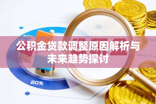 法库公积金贷款调整原因解析与未来趋势探讨