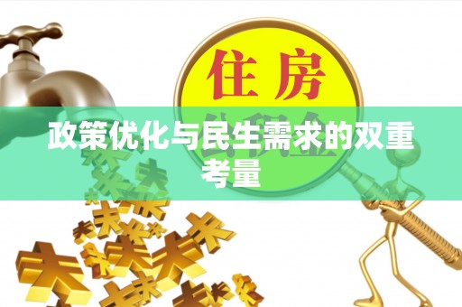 法库政策优化与民生需求的双重考量