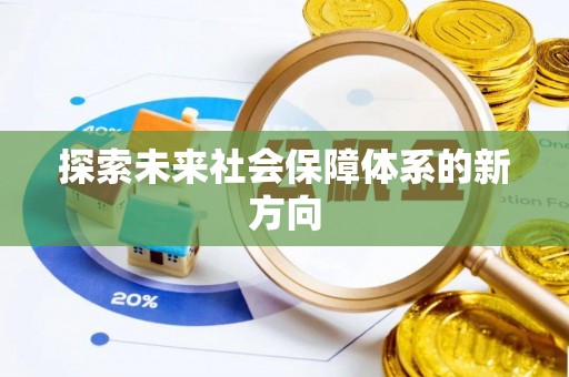 法库探索未来社会保障体系的新方向