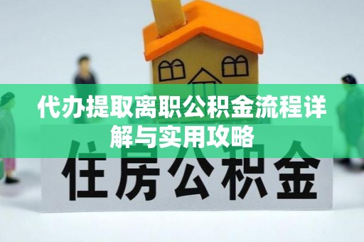 法库代办提取离职公积金流程详解与实用攻略