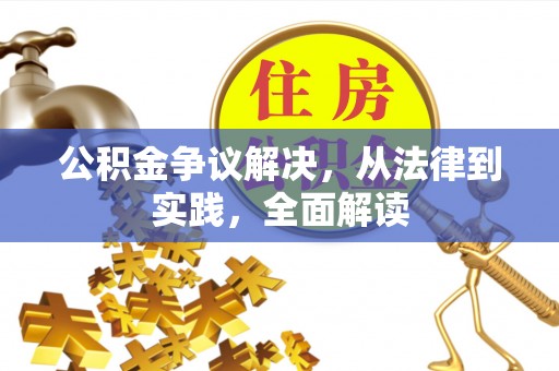 法库公积金争议解决，从法律到实践，全面解读