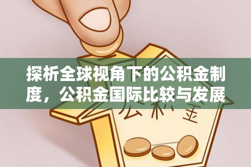 法库探析全球视角下的公积金制度，公积金国际比较与发展趋势