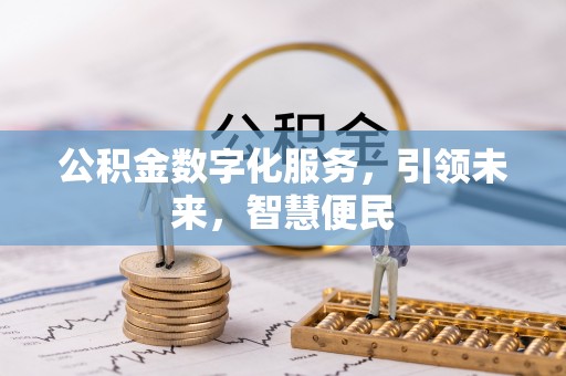 法库公积金数字化服务，引领未来，智慧便民