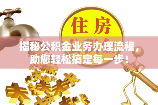 法库揭秘公积金业务办理流程，助您轻松搞定每一步！