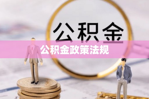 法库公积金政策法规