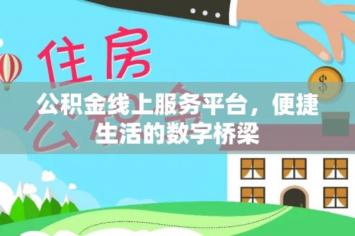 法库公积金线上服务平台，便捷生活的数字桥梁
