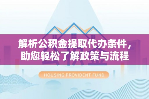 法库解析公积金提取代办条件，助您轻松了解政策与流程