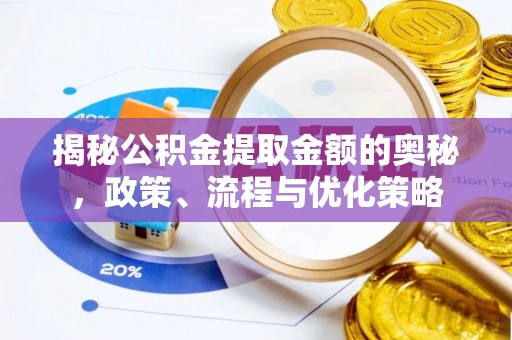 法库揭秘公积金提取金额的奥秘，政策、流程与优化策略