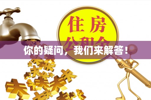 法库你的疑问，我们来解答！