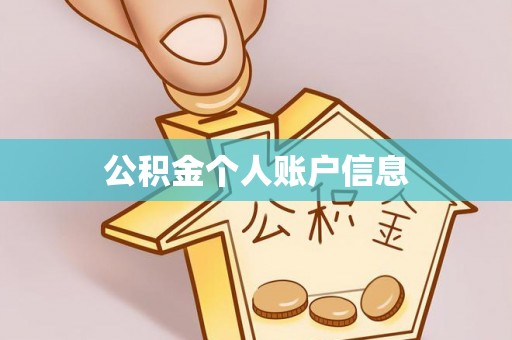 法库公积金个人账户信息