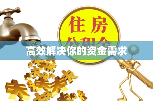 法库高效解决你的资金需求
