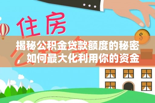 法库揭秘公积金贷款额度的秘密，如何最大化利用你的资金