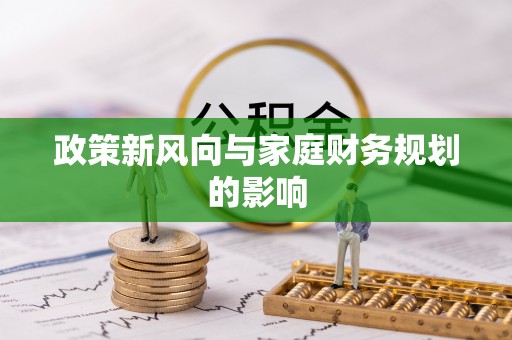 法库政策新风向与家庭财务规划的影响