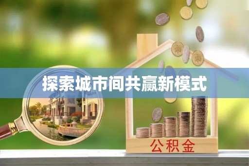 法库探索城市间共赢新模式