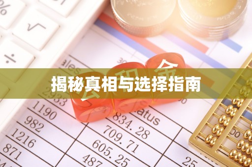 法库揭秘真相与选择指南