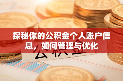 法库探秘你的公积金个人账户信息，如何管理与优化