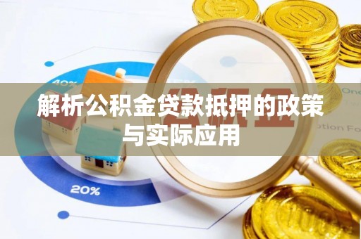 法库解析公积金贷款抵押的政策与实际应用