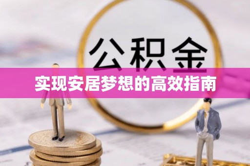 法库实现安居梦想的高效指南