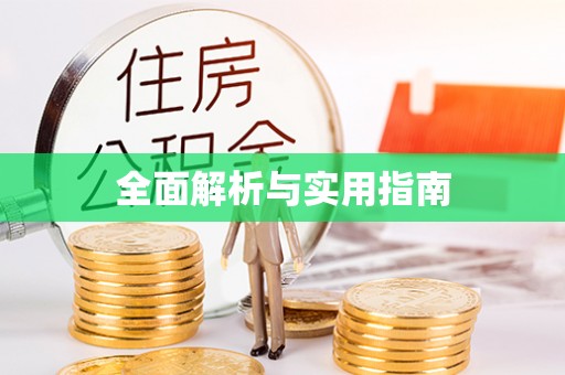 法库全面解析与实用指南