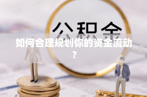 法库如何合理规划你的资金流动？