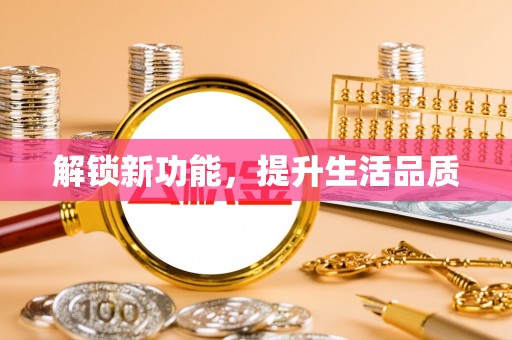 法库解锁新功能，提升生活品质