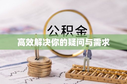 法库高效解决你的疑问与需求