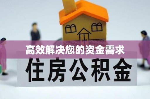 法库高效解决您的资金需求