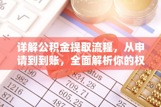 法库详解公积金提取流程，从申请到到账，全面解析你的权益与操作步骤