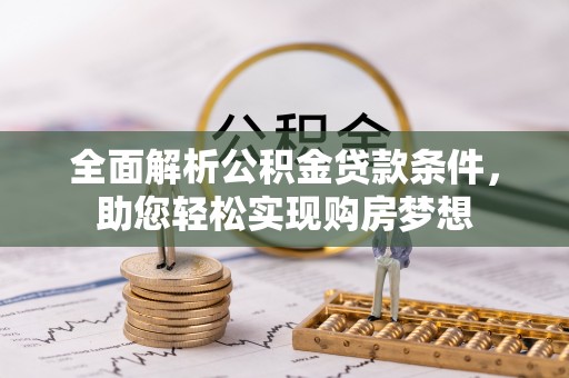 法库全面解析公积金贷款条件，助您轻松实现购房梦想