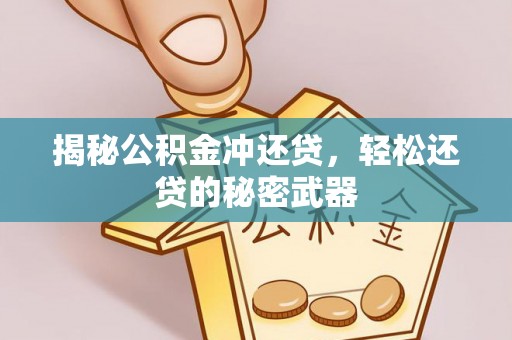 法库揭秘公积金冲还贷，轻松还贷的秘密武器