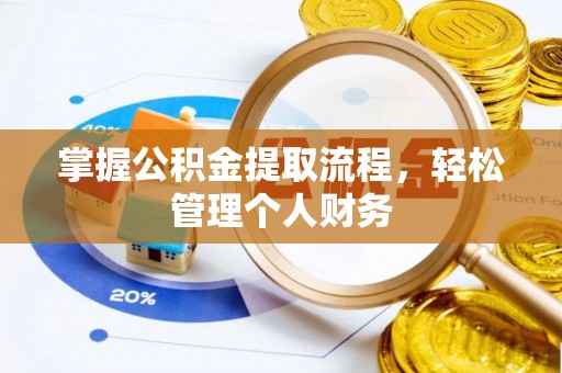 法库掌握公积金提取流程，轻松管理个人财务