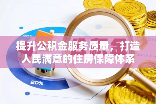 法库提升公积金服务质量，打造人民满意的住房保障体系
