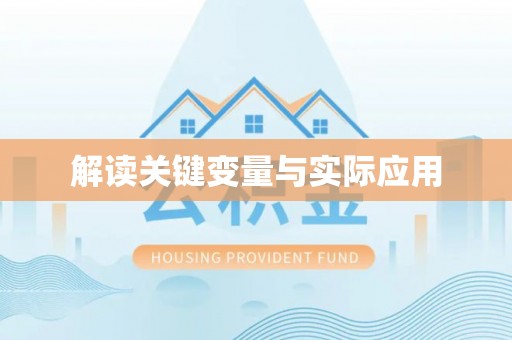 法库解读关键变量与实际应用