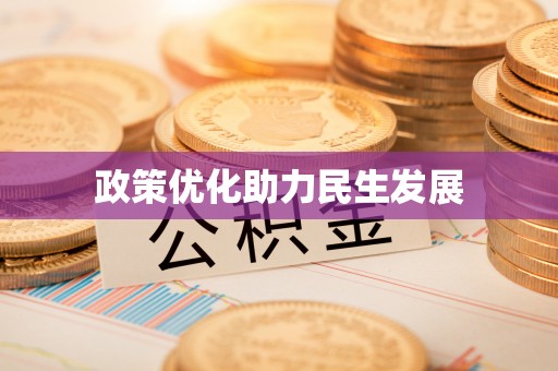 法库政策优化助力民生发展