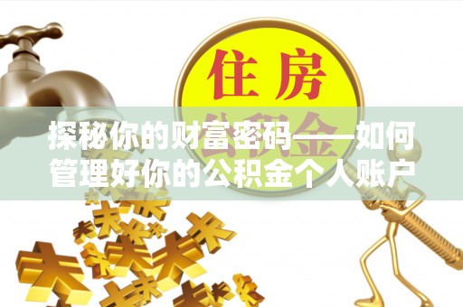 法库探秘你的财富密码——如何管理好你的公积金个人账户信息