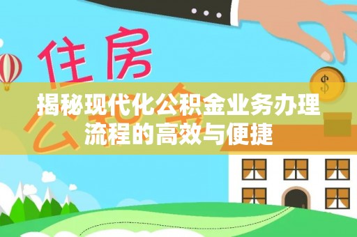 法库揭秘现代化公积金业务办理流程的高效与便捷