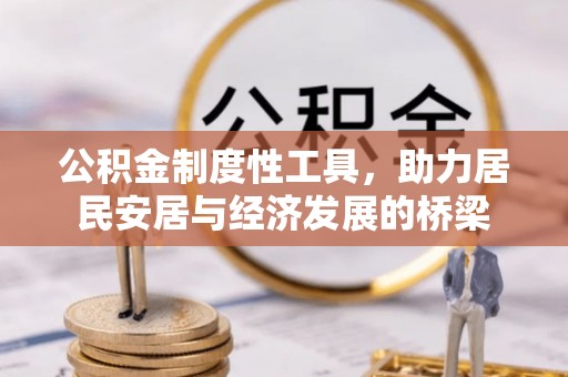 法库公积金制度性工具，助力居民安居与经济发展的桥梁