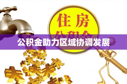 法库公积金助力区域协调发展