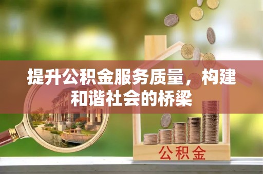 法库提升公积金服务质量，构建和谐社会的桥梁