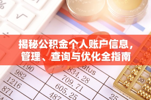 法库揭秘公积金个人账户信息，管理、查询与优化全指南