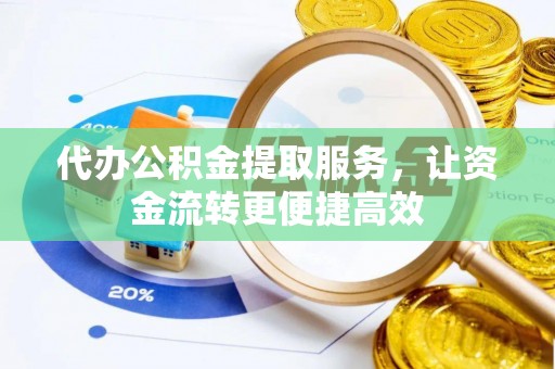 法库代办公积金提取服务，让资金流转更便捷高效