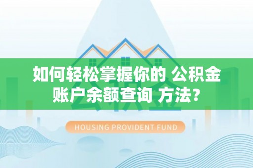 法库如何轻松掌握你的 公积金账户余额查询 方法？