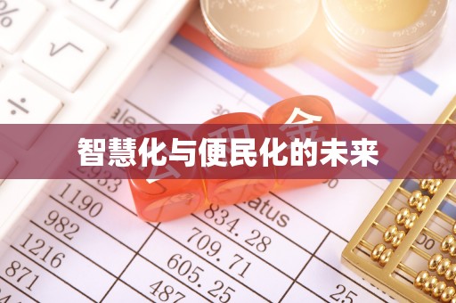 法库智慧化与便民化的未来