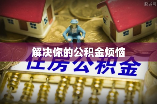 法库解决你的公积金烦恼