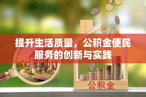 法库提升生活质量，公积金便民服务的创新与实践