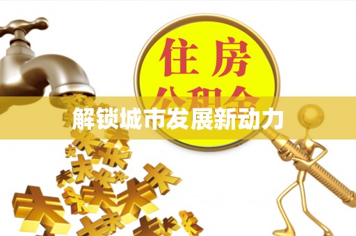 法库解锁城市发展新动力