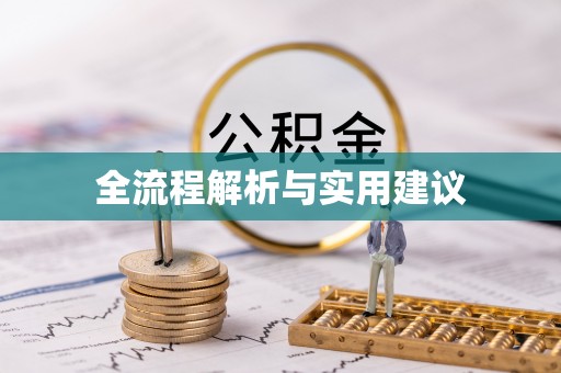 法库全流程解析与实用建议