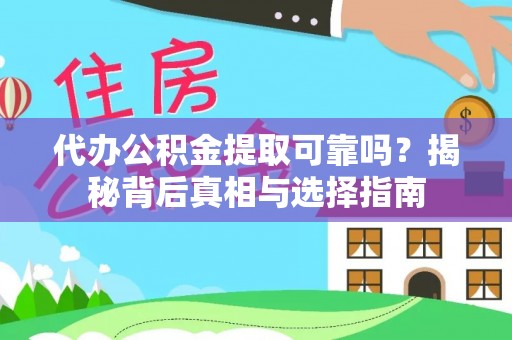法库代办公积金提取可靠吗？揭秘背后真相与选择指南