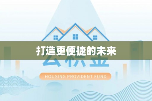 法库打造更便捷的未来